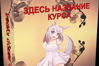 3D обложка,коробка для любого видео курса или книги