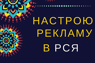 Создам и настрою рекламу в РСЯ