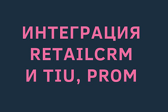 Интеграция Retailcrm и TIU, Prom