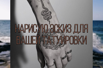 Нарисую эскиз по вашему желанию