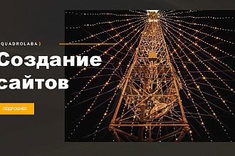 Создание готового сайта на WordPress. Под ваши цели