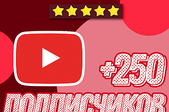 +250 подписчиков на канал YouTube