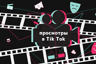60000 живых просмотров в TikTok