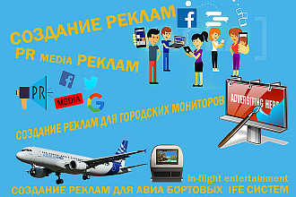 Создание реклам для ТВ, Интернета и Демонстрации на бортах самолетов