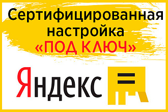Создание и настройка контекстной рекламной кампании в Яндекс Директ