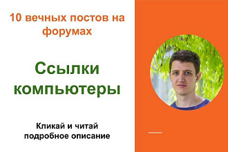Вечные форумные ссылки компьютеры. Посты на форумах, комментарии