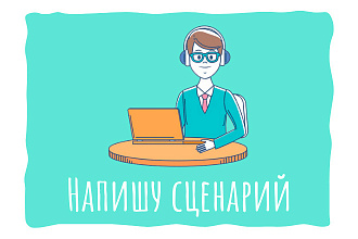 Напишу сценарий для рекламного ролика