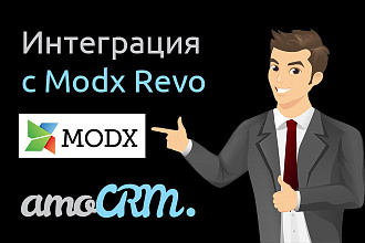 Интеграция AmoCRM с MODX REVO