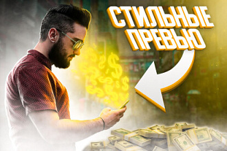 Стильные Превью Для Ютуб Youtube канал