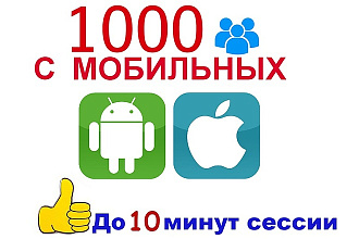 1000 посетителей с мобильных устройств с задержкой до 10 минут