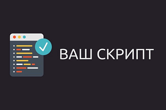 Разработаю персональный скрипт на PHP, JS , Python, NodeJs