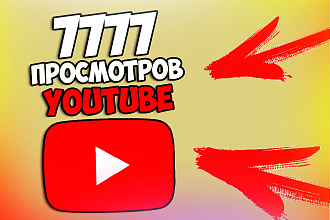 7776 просмотров вашего видео youtube. Без ботов и программ