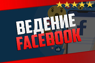 Ведение и продвижение страницы Facebook