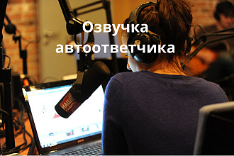 Озвучка автоответчика мужским или женским голосом