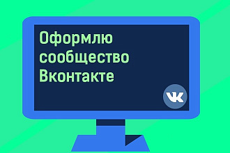 Оформлю вашу группу Вконтакте
