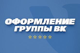 Оформлю Ваше сообщество ВКонтакте