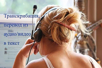 Транскрибация аудио, видео в текст