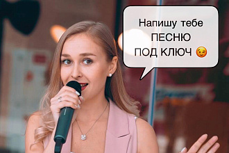 Напишу песню по вашей идее. Современную. Яркую. Красивую