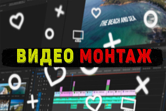 Смонтирую видео для YouTube и Instagram