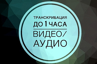 Переписывание текста с аудио