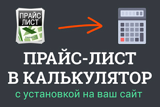 Преобразую ваш прайс в калькулятор