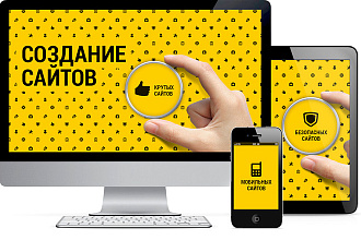 Создание продающего сайта под ключ