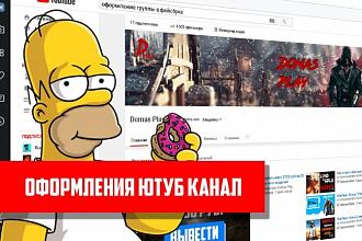 Оформления для ютуб канала