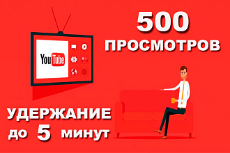 500 просмотров ютуб, всё очень быстро