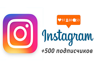 500 ЖИВЫХ подписчиков на ваш инстаграм аккаунт