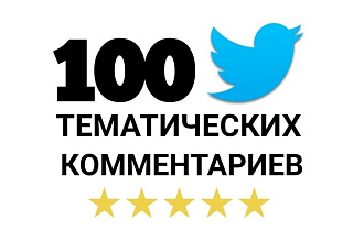100 качественных комментариев в Twitter. Тематические. Живые люди