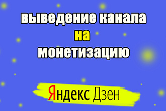 Вывод Яндекс Дзен на монетизацию