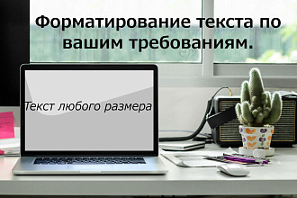 Форматирование текста по указанным критериям