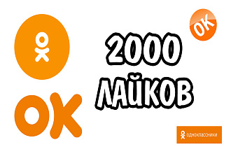 2000 лайков на пост, фото в Одноклассниках