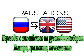 Переводы с английского языка на русский и наоборот