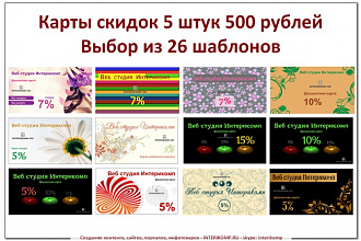 Карты со скидками 5 штук