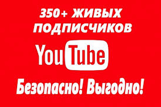 350 подписчиков НА youtube канал