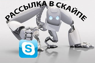Сделаю рассылку по Skype