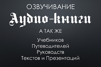 Озвучивание книг, текстов, презентаций, путеводителей, руководств