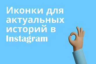 Иконки для актуальных сторис в Instagram