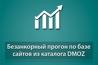 Безанкорный прогон по базе сайтов из каталога DMOZ