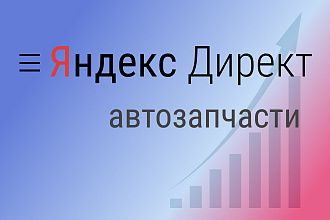 Создам РК в Я. Директ по теме автозапчасти