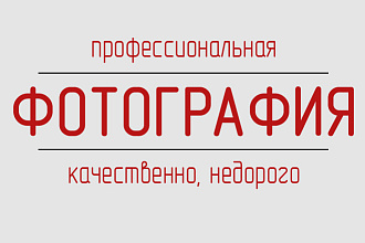 Профессиональная фотография
