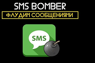 СМС бомбер Скрипт на термук с