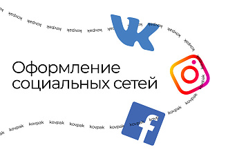 Оформление соцсетей