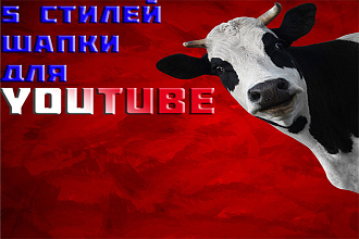Сделаю шапку в 5 стилях для вашего YouTube канала