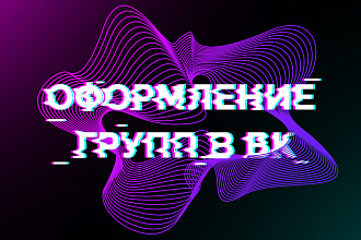 Оформление групп ВК