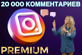 20000 Собственных комментариев от реальных Людей в Instagram