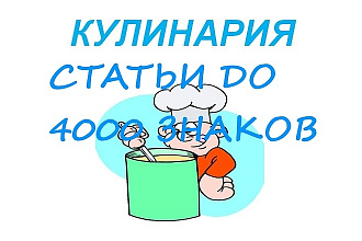 Напишу уникальные статьи на кулинарные темы до 4000 символов
