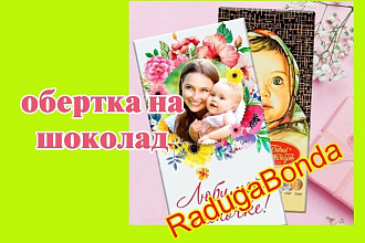 Подарочная обёртка на шоколад