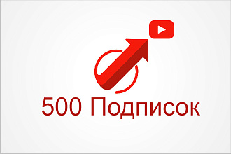 500 Подписок на YouTube